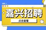 2022年嘉兴招聘嘉善县干窑镇防火员公告