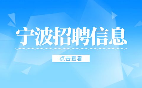 宁波招聘信息