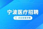 宁波北仑区第三人民医院招聘编外用工公告