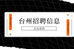 台州招聘玉环生态环境局编外人员