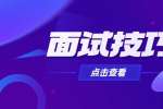 销售员面试有哪些技巧?