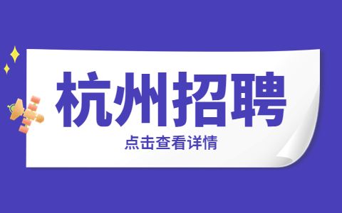 浙江省招聘