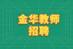 2023年金华市金东区教体局招聘高层次教育人才公告