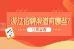 浙江招聘渠道有哪些？