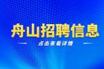 舟山招聘普陀区沈家门渔港发展中心编外工作人员公告
