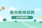 2023年衢州市柯城区公办幼儿园招聘劳动合同制教师99人公告