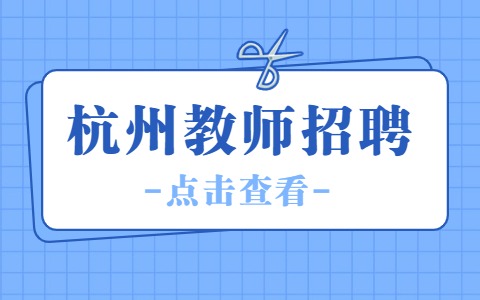 杭州教师招聘