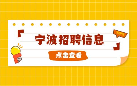宁波招聘信息