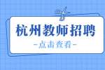 杭州师范大学附属乍浦实验学校招聘2023学年教师公告