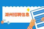 湖州招聘|2023年南浔区医疗卫生事业单位招聘紧急医护人员50人