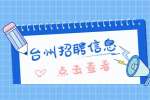 台州招聘文化和广电旅游体育局编外人员