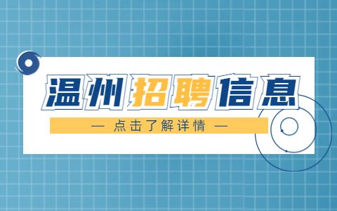 温州乐清市招聘