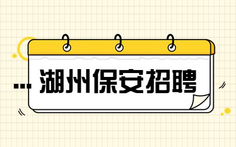 湖州保安招聘