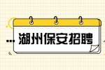 湖州招聘保安/包住宿/5千-6千
