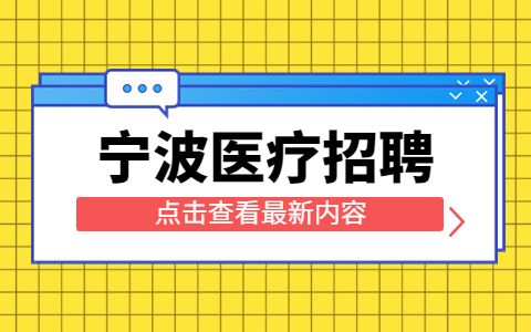 宁波大学附属人民医院招聘