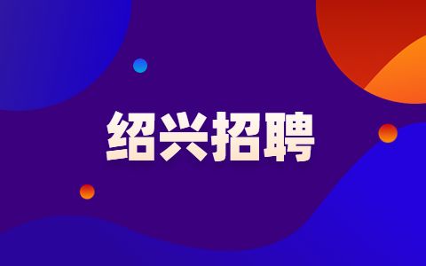 绍兴市新闻传媒中心招聘