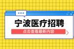 2022年宁波口岸医院招聘编外人员7人公告