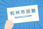 杭州招聘:萧山医院医共体总院招聘编外人员
