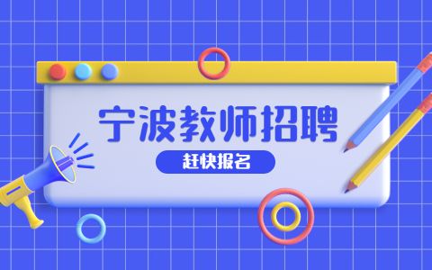 宁波教师招聘