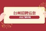 2022年台州临海市事业单位招聘定向大学毕业生退役士兵公告