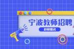 浙江招聘:宁波市育才小学招聘非事业编制教师启事
