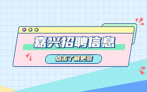 嘉兴招聘信息