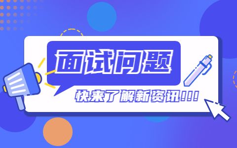 面试时反问面试官