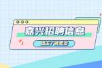 嘉兴招聘|桐乡市公安局警务辅助人员73人公告