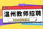 温州大学招聘碳中和技术创新研究院人才启事