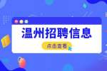 温州人才网|2022年龙港市事业单位选调工作人员6人公告