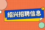 绍兴招聘|越城区府山街道社区卫生服务中心编外人员