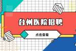 台州市中医院招聘编外人员公告
