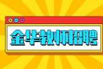 金华市技师学院招聘编外工作人员10人简章