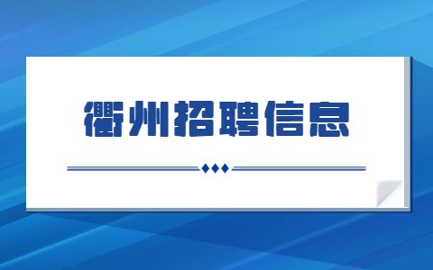 衢州常山县人民医院招聘