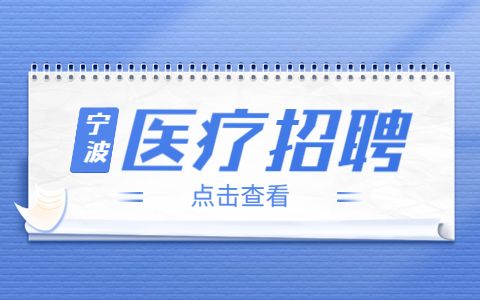 宁波大学附属人民医院招聘