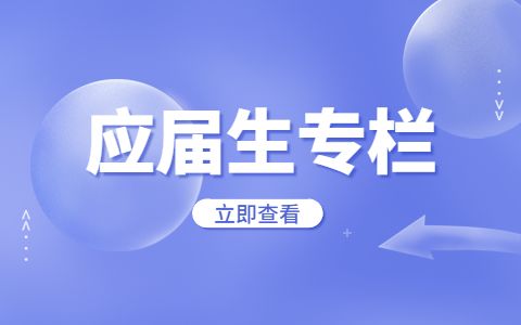 怎样才算失去应届生身份