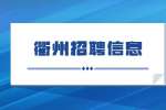 衢州招聘|2022年常山县人民医院医共体招聘编外驾驶员7人