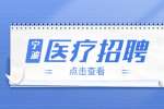 宁波大学附属人民医院招聘编外人员公告