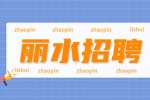 2022年丽水缙云县中医医院招聘编外护理人员5人公告