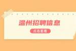 温州招聘|文物考古研究所财务岗位招聘公告