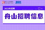 舟山市第二人民医院招聘合同制专业技术人员公告
