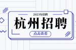 杭州找工作:杭州桐庐县委宣传部招聘编外工作人员公告