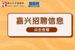 嘉兴招聘|2023年嘉善县干窑镇人民政府招聘文化宣传员