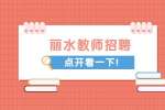 浙江招聘网:2023年丽水松阳县教育系统引进幼儿园教师公告