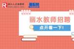 丽水市教育局引进高校优秀毕业生30人公告