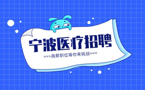 宁波第三人民医院招聘