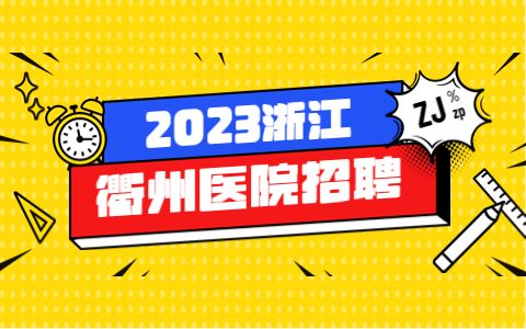 衢州市第三医院招聘