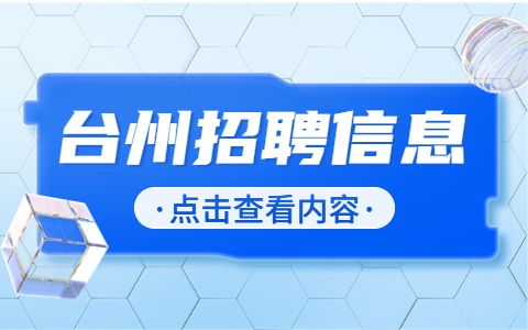 台州学院专任教师招聘