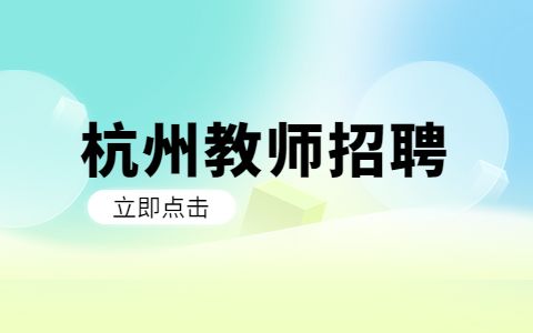 杭州教师招聘