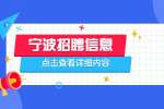 宁波人才网|余姚市兰江街道康岭墓园招聘财会工作人员